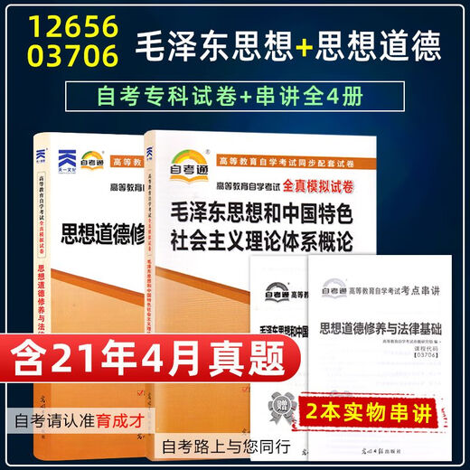 自考通试卷12656 15041思想和中国特色社会主义理论体系概论03706 15042思想道德修养