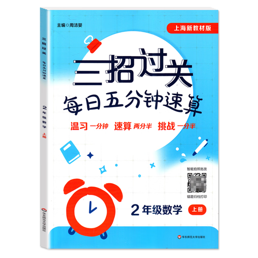 2025 Trois mouvements passent les calculs rapides quotidiens 2025, un, deux, trois, quatre et cinq, et deux volumes sont disponibles. École primaire Shanghai Grade 12345 Mathématiques Arithmetics Oral Calcul rapide et livre d'exercice d'arithmetics mineur East China Normal University Press Grade 2 [Volume 1 + Volume 2] 2 livres au total. Général pour les écoles primaires