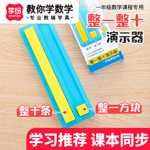 银河星学纷整一整十演示器一年级数学课本同步学具数与量学习数的组成十进制 9934-粉盒-双色十格阵数学套装 1