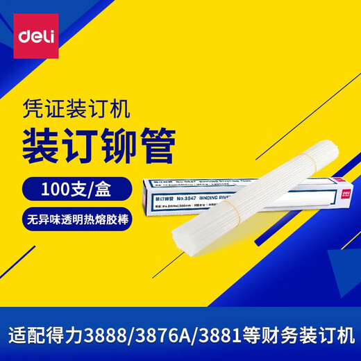 得力3850铆管财务装订机透明塑料管尼龙管热熔胶管铆管耗材 6.0X500mm适用3884 14660 进口