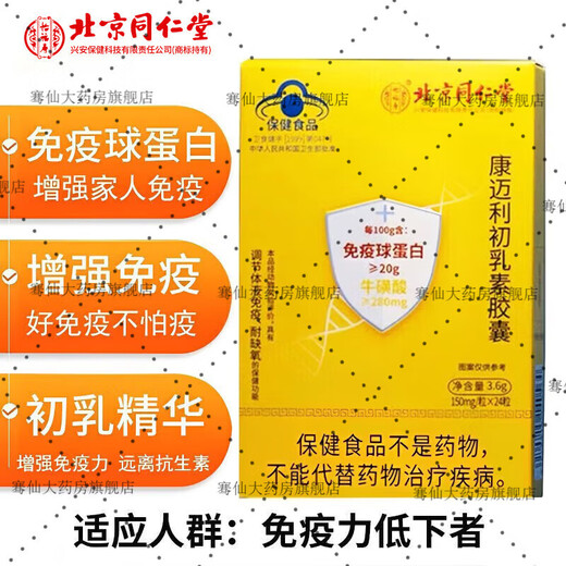 Yifushou Beijing Tongrentang Inmunoglobulina Cápsulas de ganado oral Calostro mejora la resistencia humana a los niños y los niños de mediana edad 2 cajas * 48 cápsulas (inmunidad mejorada) 90 Opciones de clientes