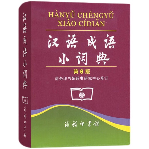 汉语成语小词典（第6版） 成语故事教材教辅小学1-6年级语文课外阅读作文新华字典现代汉语词典牛津高阶古汉语常用字古代汉语英语学习常备工具书