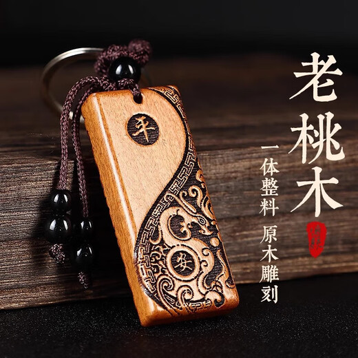 Peach wood pendant amulet car key chain peach wood adult peach wood peace key decoration school bag car pendant peach wood peace auspicious [peach wood carving]