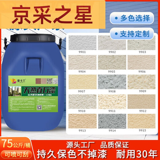 咏幻真石漆外墙漆喷砂自喷防水防晒户外内别墅自建房外墙多彩仿石涂料 真石漆-型号9905一桶75公斤喷20 75公斤/桶施工20左右