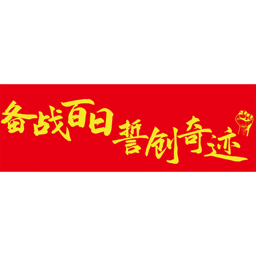 伊梦中高考必胜加油励志班级教室氛围装饰装扮布置用品定制手持横条幅 B手持条幅7024-中高考-款8