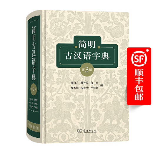 简明古汉语字典(第3版) 张永言 杜仲陵 向熹 经本植 罗宪华 严廷德 编 商务印书馆