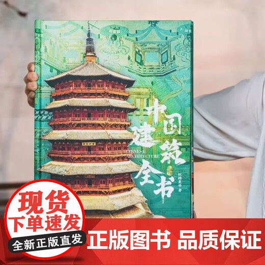
Authentic Chinese Architecture Book 137 representative buildings 687 full-color high-definition pictures of architecture history and culture structure photography album collection of the Forbidden City of China China Architecture History and Arts F
