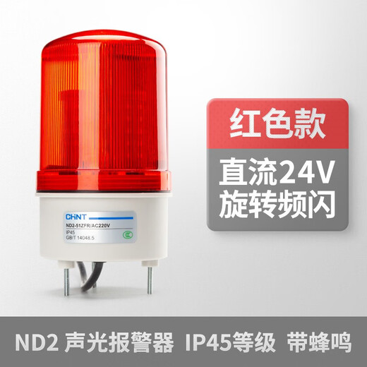 Chint (CHNT) ND2 alarm light red 24V DC rotating strobe sound and light alarm signal light