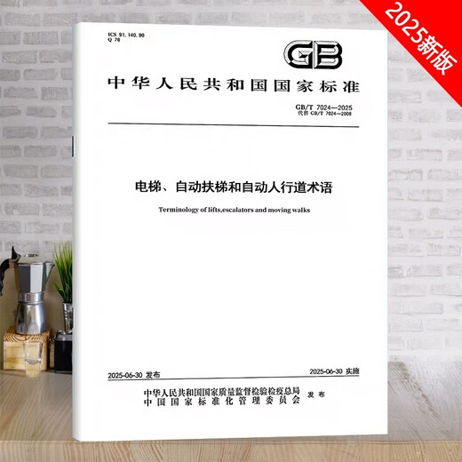 
GB/T 7024-2025 Elevator, escalator and automatic sidewalk terms (replace GB/T 7024-2008) National Standards China Standards Press