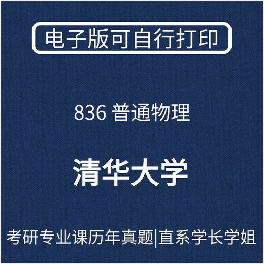 【电子版非实物】清华大学836 普通物理考研专业 初试资料(纯资料)
