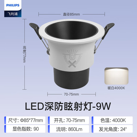 Philips (PHILIPS) LED spotlight deep tube anti-glare embedded hill 24 ceiling light 9W warm white light 4000K opening 7-7.5cm