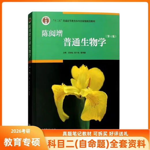 吉师大吉林师范大学学科生物834普通生物学陈阅增第四版2014 834笔记纸质版