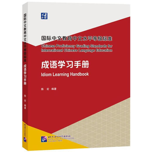 Educación internacional en chino Nivel de dominio del chino Chen Hong Language University Press 9787561966372 Libros de aprendizaje de idiomas extranjeros