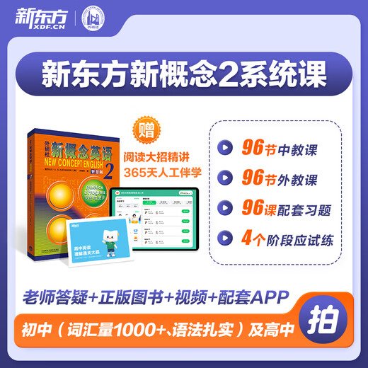 新东方新概念教材1、2英语系统网课中教+外教+ai 视频课录播课零基础入门自学 【送阅读课+1年伴学营】新概念2