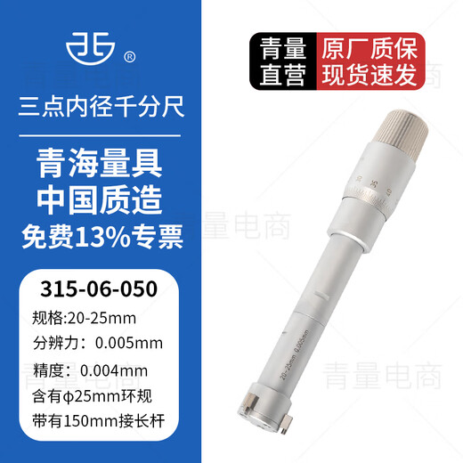 Northwest Qingliang three-point inner diameter micrometer three-claw inner diameter micrometer bearing inner diameter blind hole through hole measurement 315-06-050/range 20-25mm