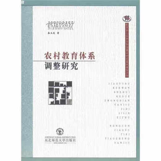 [Original Old Book] Forschung zur Anpassung des ländlichen Bildungssystems Qin Yuyou Northeast Normal University Press 9787560253893