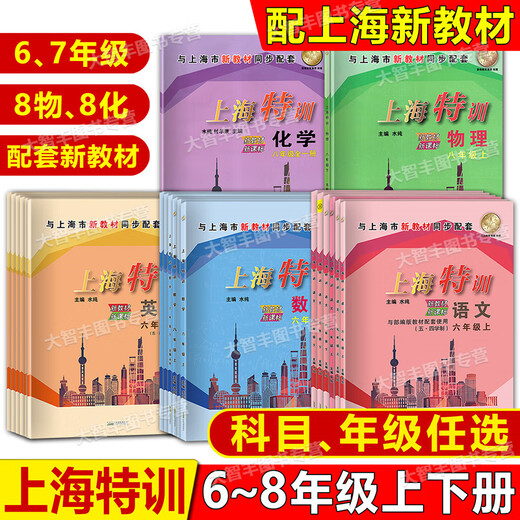 2025 Shanghai Special Training Grade 678 Grade 678 Chinois Mathématiques English N Edition Physics and Chemistry Grade 678 Grade 2 Semeter Six et Seven New Textbook Shanghai Education Edition Junior High School soutient l'assistant d'enseignement à mi-mandat et final Practice Synchrones Tutorial Book Fix