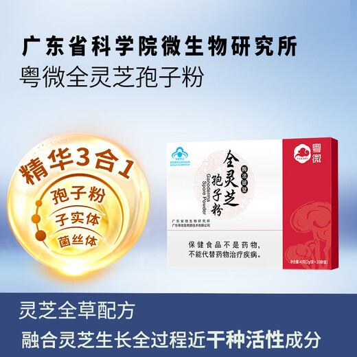 粤微全灵芝孢子粉免疫调节酶法破壁多糖三萜中老年成人保健品送礼 2g/袋*20袋/盒*2盒
