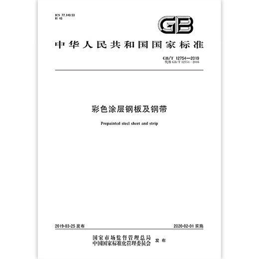 Quick delivery from stock GB/T 12754-2019 Color-coated steel plates and steel strips China Standards Press PDF electronic version