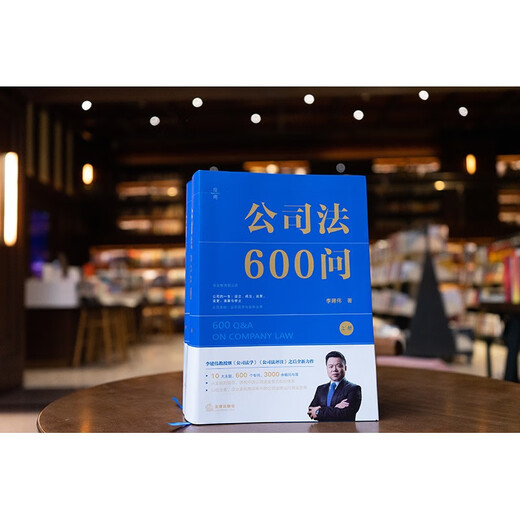 公司法600问(全2册) 李建伟教授2025年公司法新作! 继《公司法学》《公司法评注》后第三部