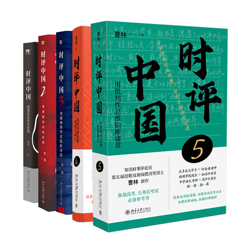时评中国 套装5本 京东签章版 高考、公务员考试应试指南上岸宝典 曹林作品套装时评中国12345