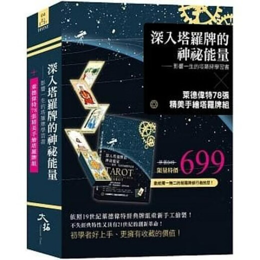 【自营专属图书】順豐 林奕寰深入塔羅牌的神祕能量&萊德偉特78張手繪塔羅牌組大拓699 大拓699