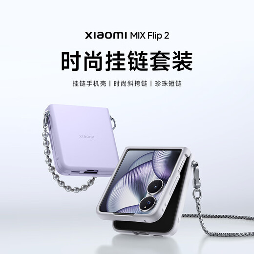 小米（MI）Xiaomi MIX Flip 2 手机壳时尚挂链套装-冷烟紫