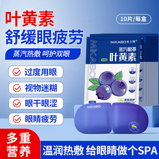 米卡博叶黄素蒸汽眼罩热敷加热遮光眼罩睡眠自发热男女通用G 40片【升级叶黄素 养眼护眼】