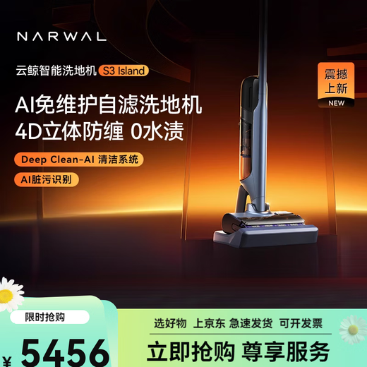 NARWAL new product launch NARWAL floor scrubber S3 IslandAI maintenance-free 4D three-dimensional anti-winding self-filtration 0 water stains S3Island