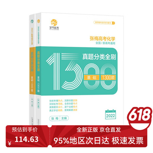 
[New genuine version of Tomorrow's second invoice issuance] 2024 version Zhang Mei's college entrance examination chemistry test classification and 1,300 questions (nationwide)