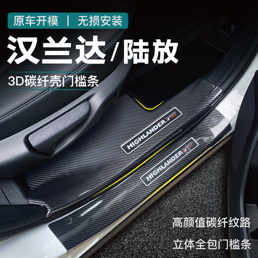 The threshold strip is suitable for Toyota 25 Highlander Crown Land Bowing Welcome Pedal Stick Carbon Fiber Modification Supplies Protection Strip Crown Land Bowing * Fuel Version [Inner and External Threshold Bar + 10 pieces of inner and outer protective plate]