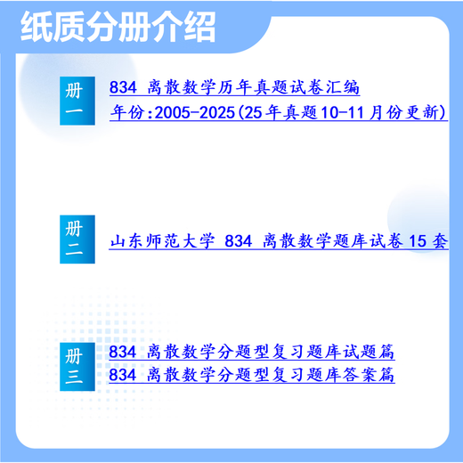 26 SHANDONG Normale Universitäts -Aufnahmeprüfung 834 Diskrete Mathematik Mountain Normale Universität Management Naturwissenschaften und technische Testfragen Vollständige Pakete Professionelle Kurse/Mathematik/Englisch -Nachhilfe vollständiger Materialien