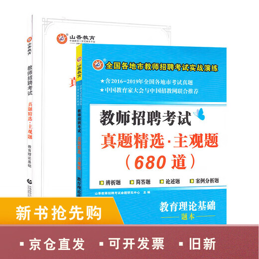 【正版图书 京东配送 可开发票 】山香教育2023教师招聘考试真题精选主观题680道教育理论基础