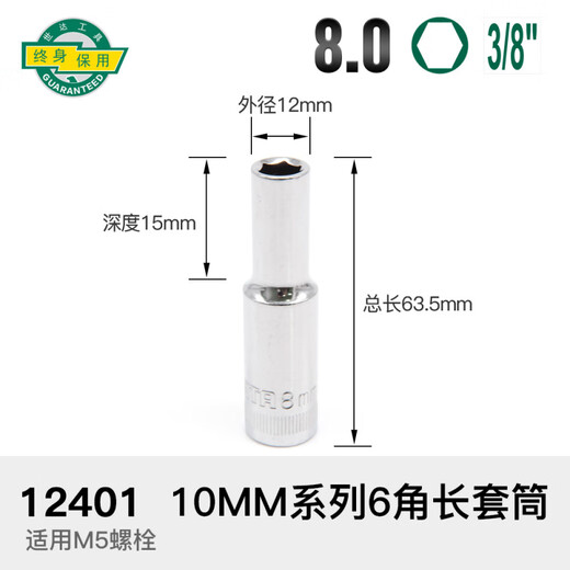 世达六角长套筒小飞中飞大飞14/16/17/19/24/27mm加长套头套筒头 长中飞【8.0mm】12401