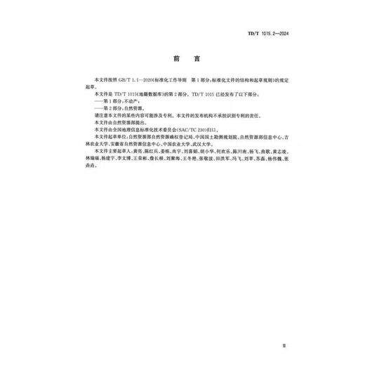 TD/T 1015.2-2024 地籍数据库 第2部分：自然资源 新制定 2024.6 12116.