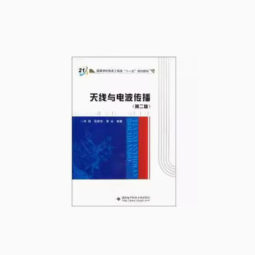 The military self-study textbook 12055 antenna and radio wave propagation Second edition Song Zheng Xi'an University of Electronic Science and Technology New 12055 antenna and radio wave propagation National