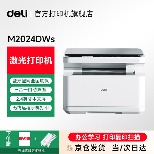 Deli M2024DWS wireless wifi double-sided printer home office black and white laser three-in-one copy and scan multi-function all-in-one machine A4 M2024DWS wireless remote + automatic double-sided store manager recommendation