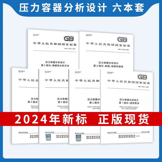 【自营精质图书】 2024年GB 150-2024压力容器 GB 150.1-2024 通用要求设计 制造检验和验收 GB/T 1502-2024 压力容器 第2
