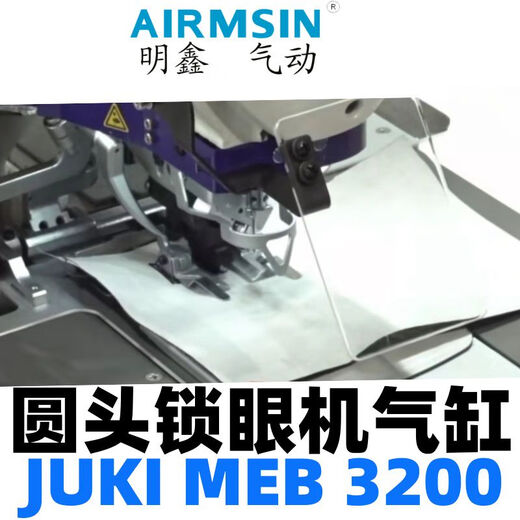 三栖虎重机JUKIMEB3200CS圆头锁眼机凤眼机压脚剪线松线气缸 面线松线气缸CUK10-15S-X1391