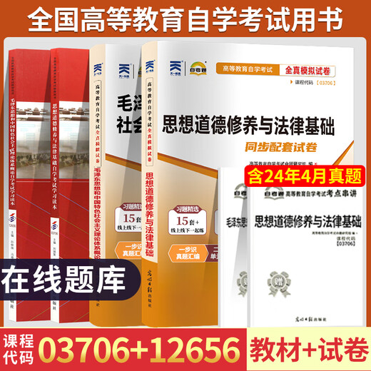 自学考试教材+自考通历年真题试卷03706书籍15042思想道德修养与法律基础12656毛概毛论辅导书大专升本科专科套本用书成考函授资料 15042【思修】真题试卷(25版) 全国通用