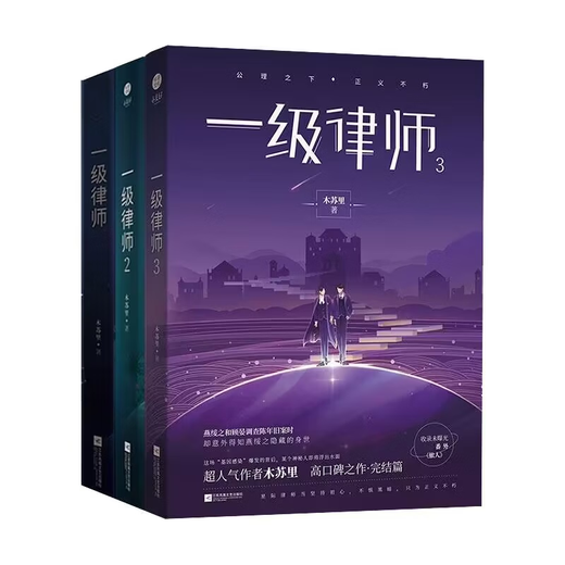 
[1484 people collect] version First-class lawyer Mu Suli complete set of 3 novels Danmei physical books, two male protagonists, original Dan urban romance, first-class lawyer complete three-volume aircraft box delivery + many gifts