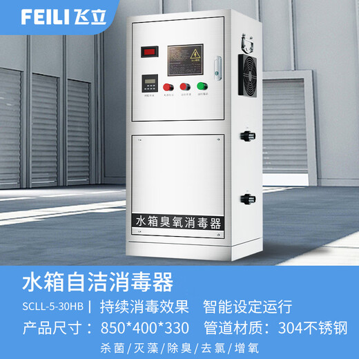 Feili stainless steel water tank self-cleaning sterilizer built-in industrial ozone sterilization domestic fire water tank SCII type external water treatment ozone generator equipment external SCLL-5HB (water treatment capacity 60/120 tons) body 304 stainless steel