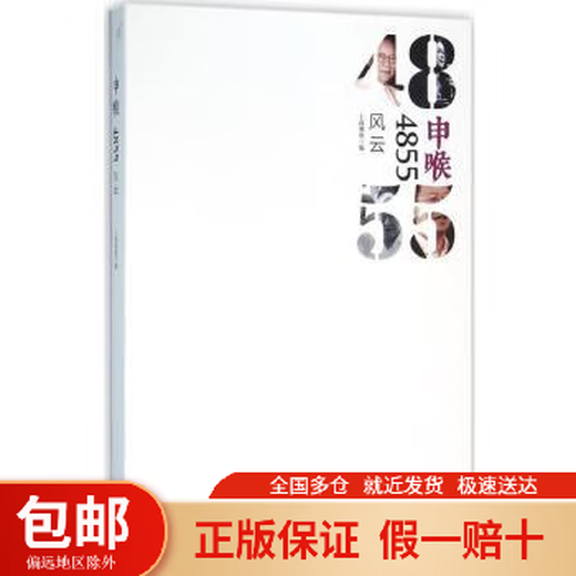 Shenhu 4855: Fengyun Gaoyuan [etc] Главный редактор Санлиан Книжный магазин 9787542654830