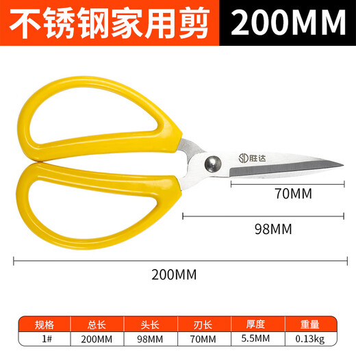 Shengda stainless steel household scissors multifunctional office kitchen unboxing scissors household industrial scissors 200mm