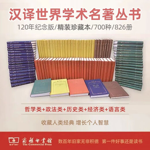 任选 【布面精装】汉译世界学术名著丛书全套826册700种+增订本（300种） 120年纪念版 哲学政法历史经济语言汉译名著珍藏本 商务印书馆正版汉译学术名著 【全套】珍藏本+增订本（1000种）