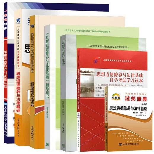 自学考试教材+自考通真题试卷 03706专科书籍 15042思想道德修养与法律基础 2025年中专升 【03706思修】一考通题库
