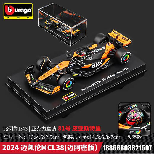 奇立彩143红牛法拉利迈凯伦奔驰2024合金车模方程式赛车F1模型男 2024迈凯伦MCL3881号奥斯卡皮亚