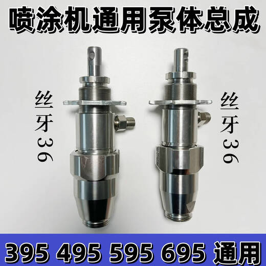 溥畔固瑞克立润喷涂机395495595695795995不锈钢陶瓷泵体总成 595 695不锈钢泵总成一个