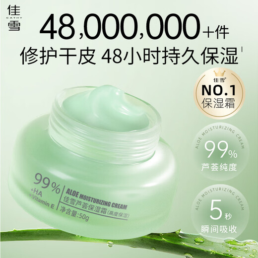 佳雪（CATHY）【官方正品】雅倩芦荟保湿霜国货补水保湿芦荟胶保湿男士面霜护肤 高度