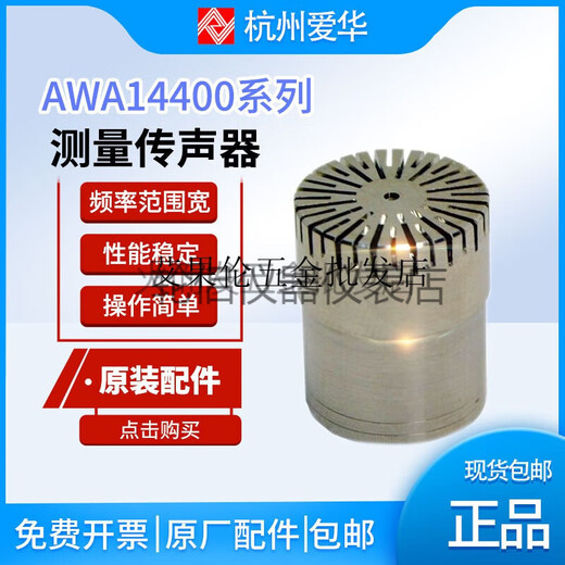 杭州AWA5688声级计传声器6228+唛头AWA14421L咪头AWA14425 AWA14521【高分贝，AWA5662-C使